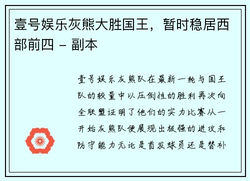 壹号娱乐灰熊大胜国王，暂时稳居西部前四 - 副本