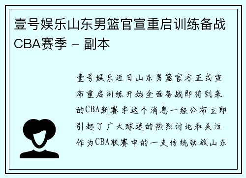 壹号娱乐山东男篮官宣重启训练备战CBA赛季 - 副本