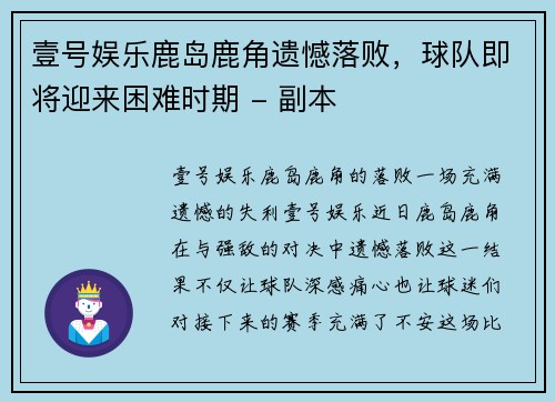 壹号娱乐鹿岛鹿角遗憾落败，球队即将迎来困难时期 - 副本