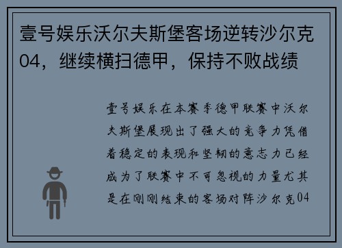 壹号娱乐沃尔夫斯堡客场逆转沙尔克04，继续横扫德甲，保持不败战绩