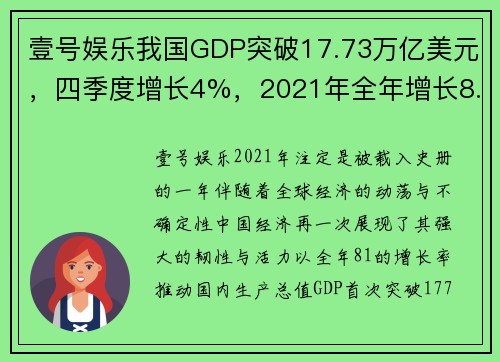 壹号娱乐我国GDP突破17.73万亿美元，四季度增长4%，2021年全年增长8.1%