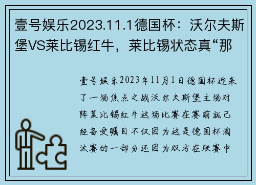 壹号娱乐2023.11.1德国杯：沃尔夫斯堡VS莱比锡红牛，莱比锡状态真“那”！ - 副本 - 副本