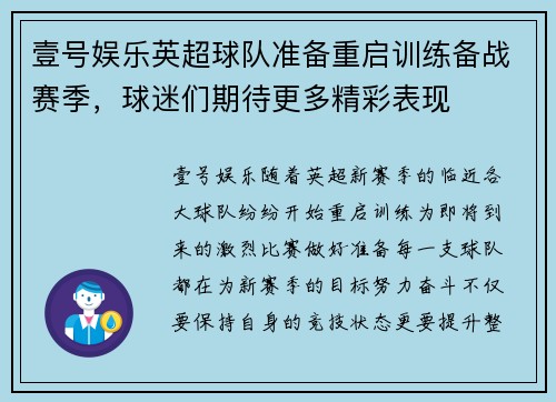 壹号娱乐英超球队准备重启训练备战赛季，球迷们期待更多精彩表现