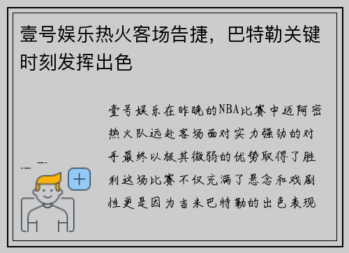 壹号娱乐热火客场告捷，巴特勒关键时刻发挥出色