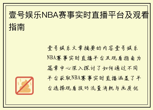 壹号娱乐NBA赛事实时直播平台及观看指南