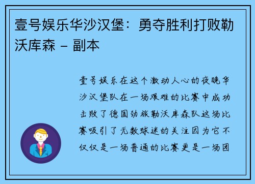 壹号娱乐华沙汉堡：勇夺胜利打败勒沃库森 - 副本