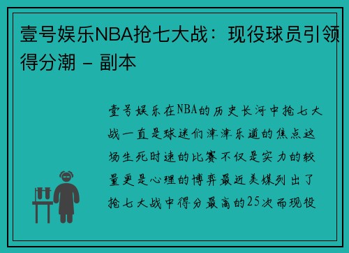 壹号娱乐NBA抢七大战：现役球员引领得分潮 - 副本