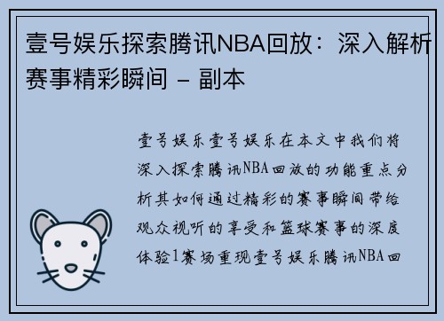 壹号娱乐探索腾讯NBA回放：深入解析赛事精彩瞬间 - 副本