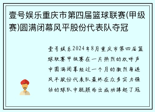 壹号娱乐重庆市第四届篮球联赛(甲级赛)圆满闭幕风平股份代表队夺冠