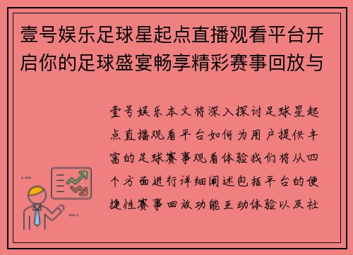 壹号娱乐足球星起点直播观看平台开启你的足球盛宴畅享精彩赛事回放与互动体验