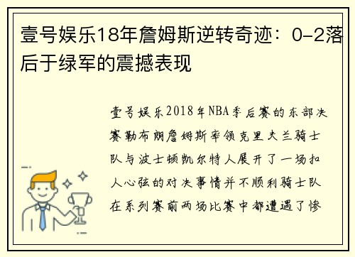 壹号娱乐18年詹姆斯逆转奇迹：0-2落后于绿军的震撼表现