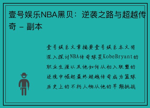 壹号娱乐NBA黑贝：逆袭之路与超越传奇 - 副本